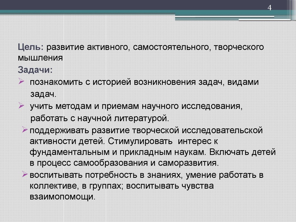 Появление задач. Задачи при выполнении проекта. Цели и задачи мышления проект. Цель развития креативного мышления. Выберите вид творческой самостоятельной работы.