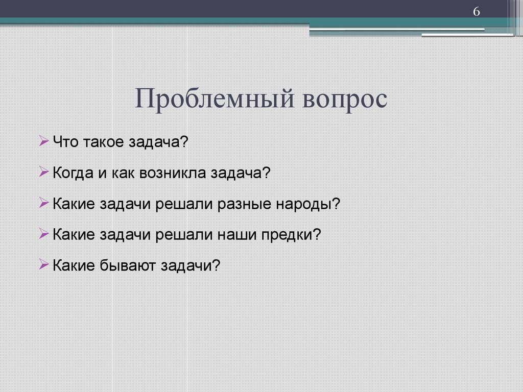 Что такое проблемный вопрос в проекте