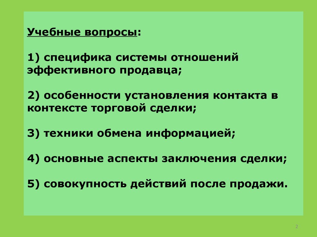 Особенности вопроса. Ознакомительные вопросы. Коммуникативные сделки. Коммуникативные техники установления отношений доверия.