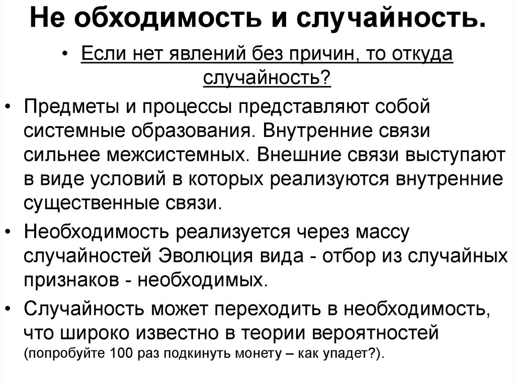 Учение о причинности. Случайность и необходимость их взаимосвязь. Философия причинность и необходимость. Диалектика причинность. Причинность. Причина, повод, условие. В философии.