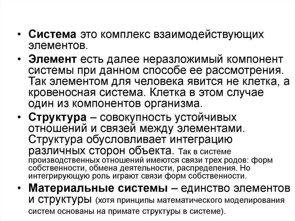 Причинность в философии. Система взаимодействующих элементов. Человек является элементом систем:. Что такое неразложимый элемент. Минимальный неразложимый далее компонент системы.