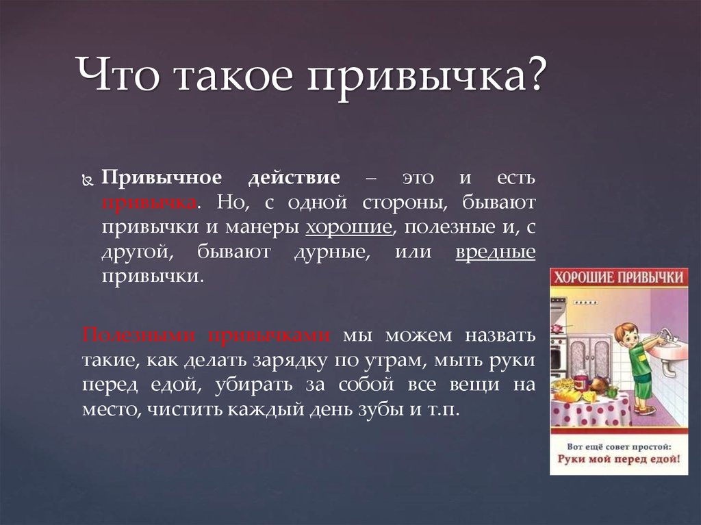 Примеры полезных вредных. Полезные привычки это определение. Что такое вредные привычки определение. Сообщение о хороших привычках. Что такое привычка кратко.