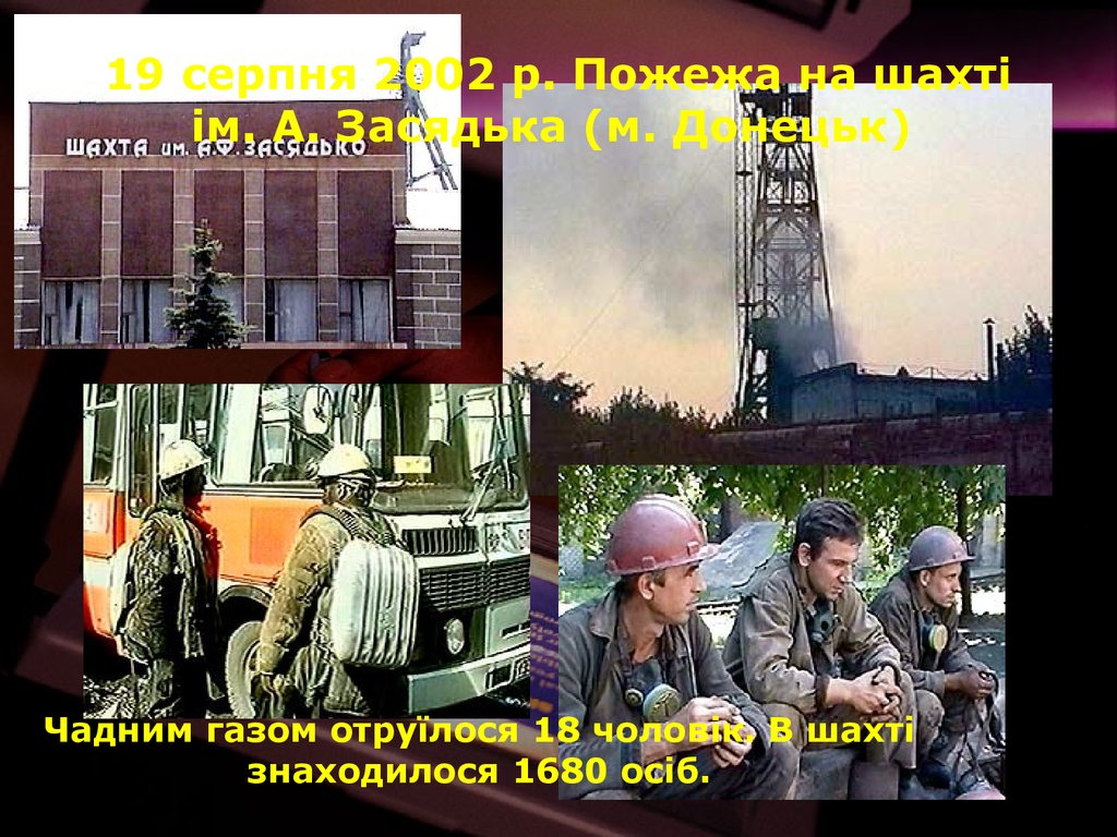 19 серпня 2002 р. Пожежа на шахті ім. А. Засядька (м. Донецьк)