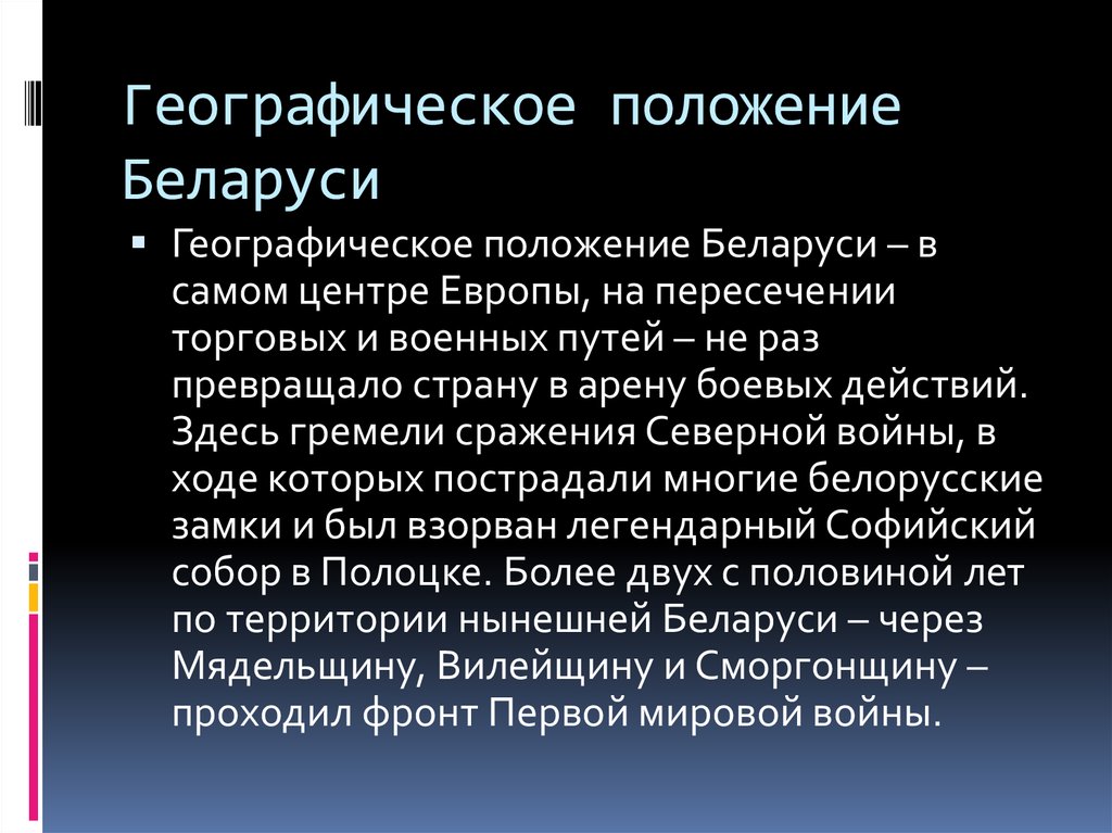 Положение рб. Географическое положение Беларуси.