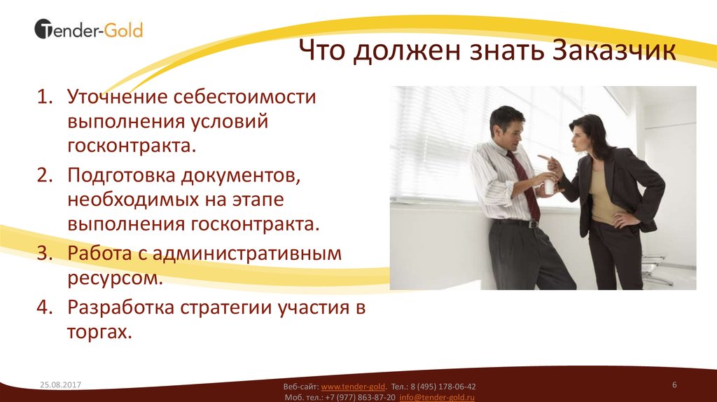 Тендер на обслуживание. Уточнение себестоимости. Тендер Голд. Преимущества тиндер Голд. Плюсы в работе с госконтрактами.