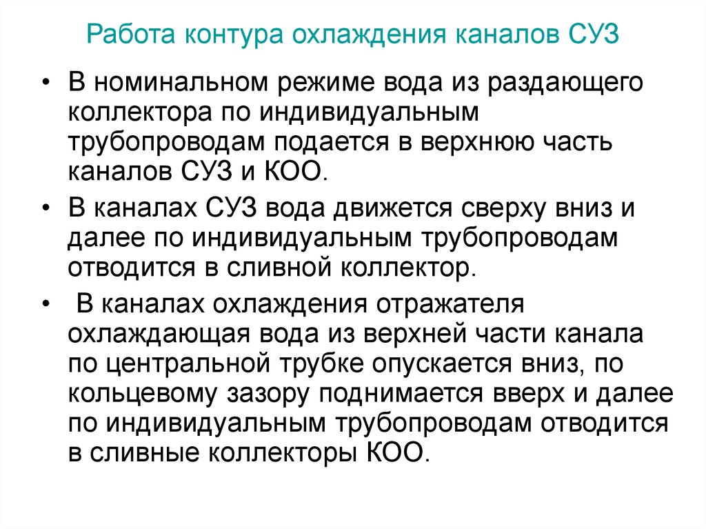 Контур работа. Контур охлаждения каналов суз. Контур суз. Работа контур. Суз болезнь.