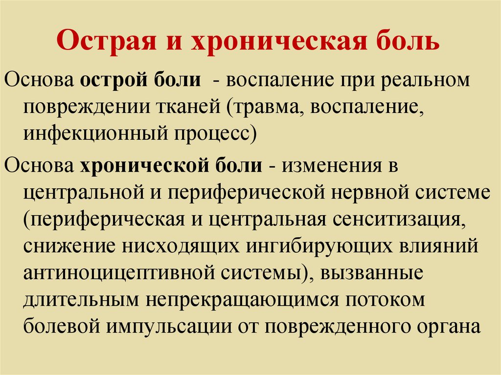 Острый больной. Острая и хроническая боль. Определение острой и хронической боли. Хроническая боль определение. Острая боль и хроническая боль.