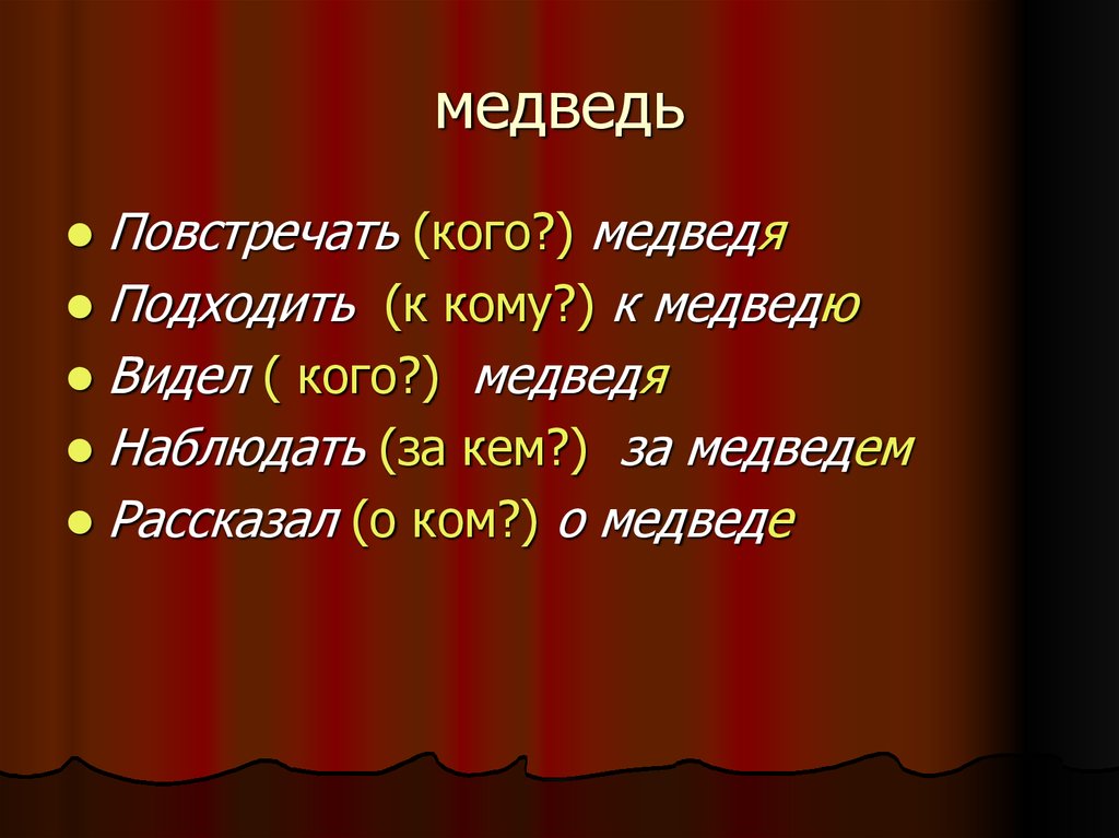 Близко соответствующий. Медведь склонение. Повстречать медведя какой падеж. Повстречать значение слова.