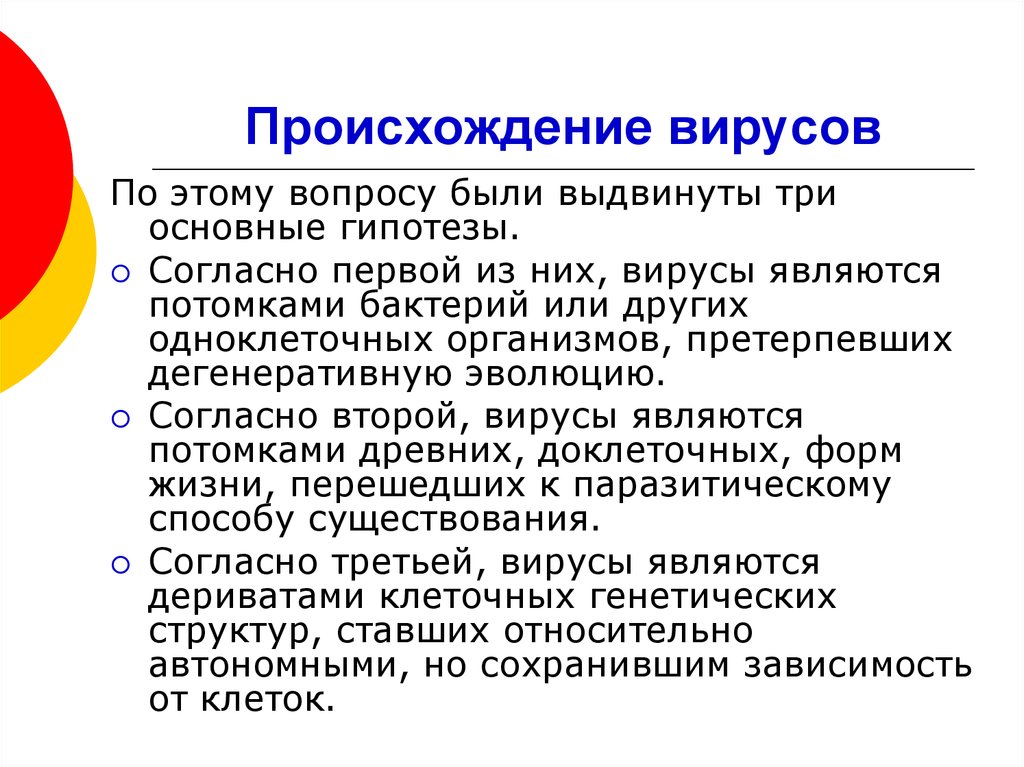 Гипотезы происхождения вирусов. Происхождение вирусов. Теории происхождения вирусов. Гипотезы происхождения вирусов кратко.