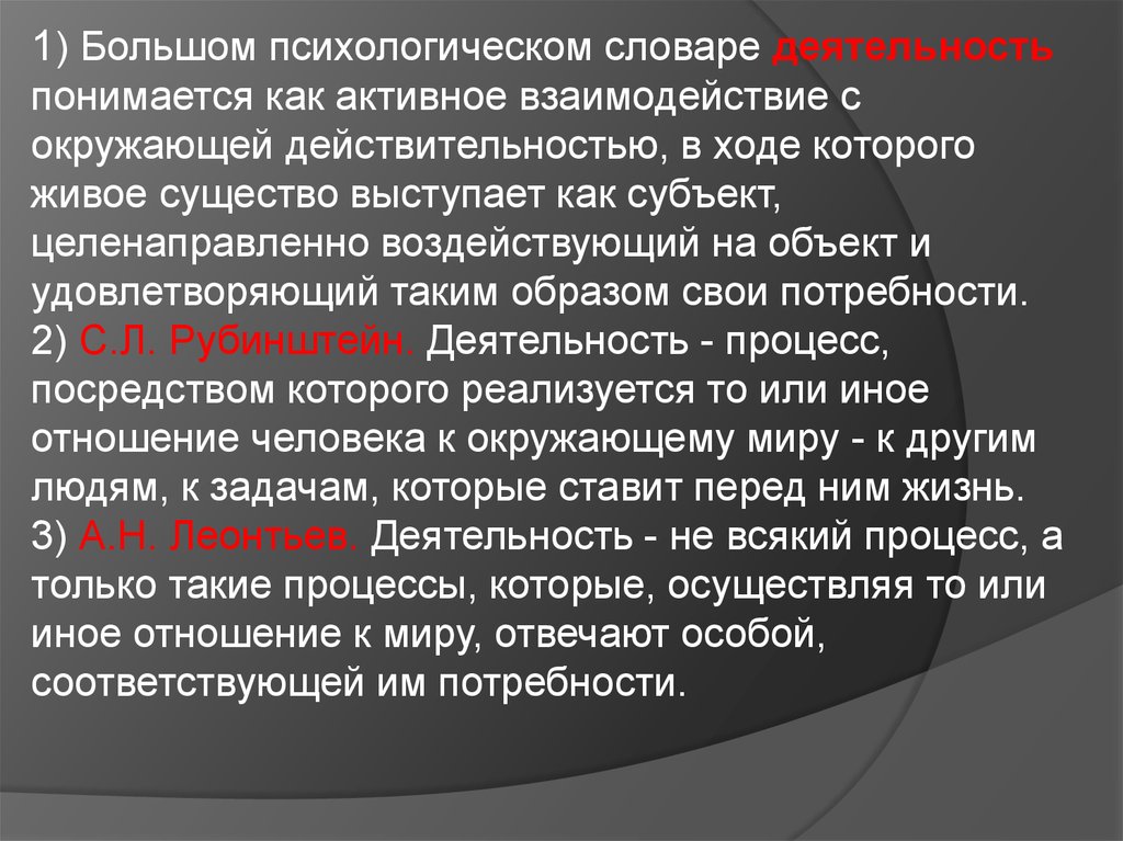 Посредством текста. Взаимодействие с окружающей действительностью. Деятельность в психологии понимается как. Субъект – понимается как. Активность глоссарий по психологии.