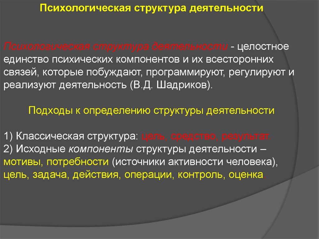 Личностная система. Психологическая система деятельности. Кто разработал основные понятия психологической системы. Система целостная структура психологии. Активность это в психологии.