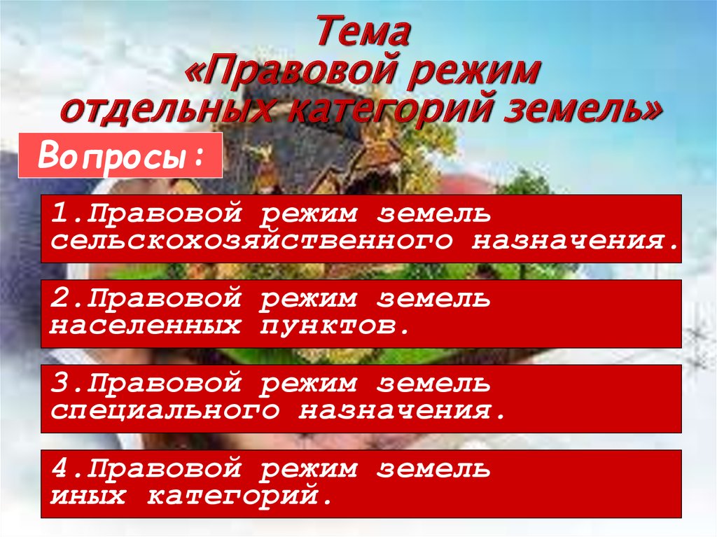 Презентация на тему правовой режим земель сельскохозяйственного назначения