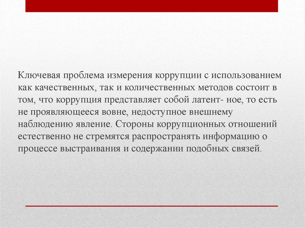 Подход коррупции. Национальные методики измерения уровня коррупции. Проблемы измерения коррупции. Оценка уровня коррупции. Методы измерения коррупции в России.