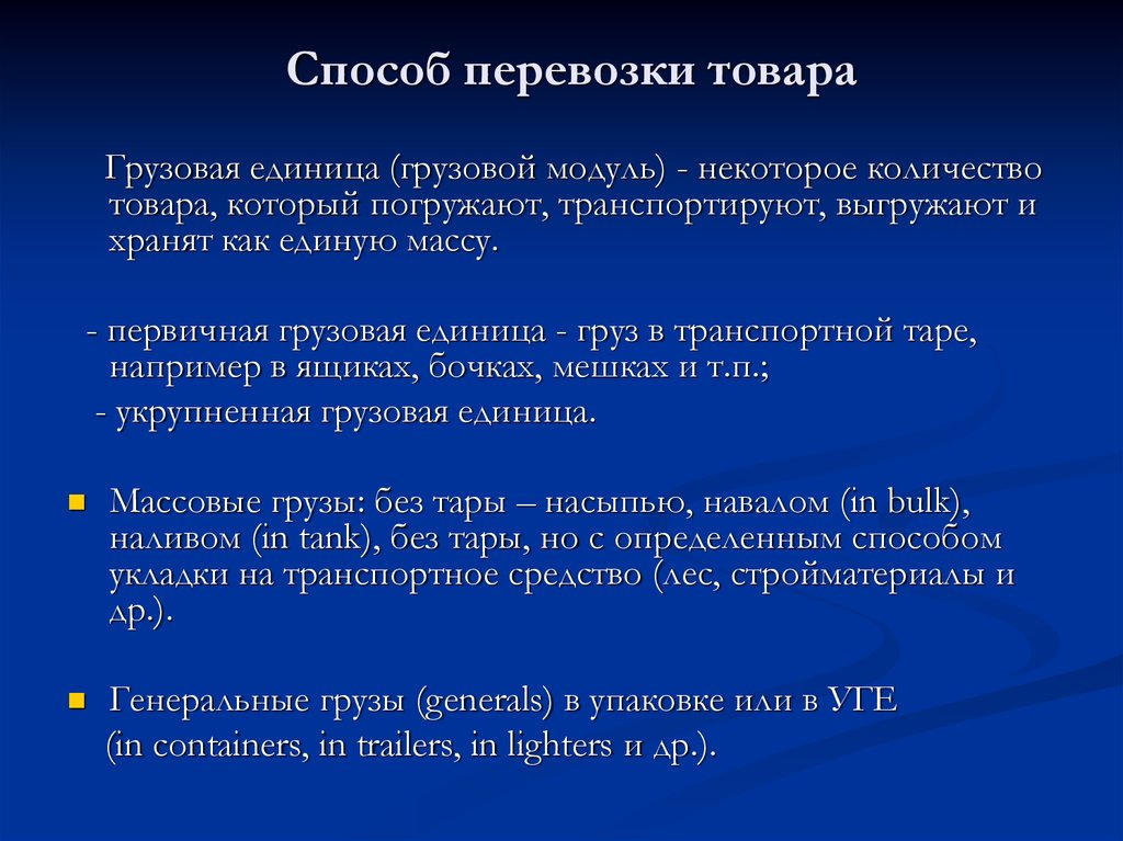 Грузовая единица. Способы доставки продукции. Способы транспортировки товара. Способы транспортирования товаров. Методы перевозки товаров.