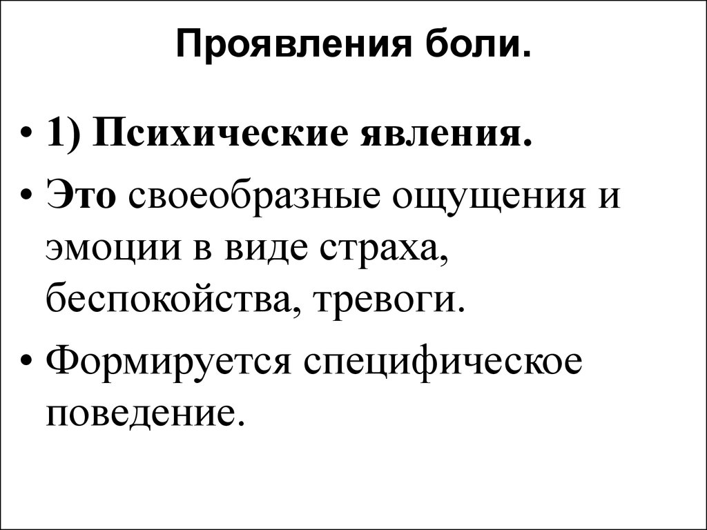 Проблема боли. Симптом болезненного психического бесчувствия. Боль психические явления это. Это психическое явление, физическая или нравственная боль.