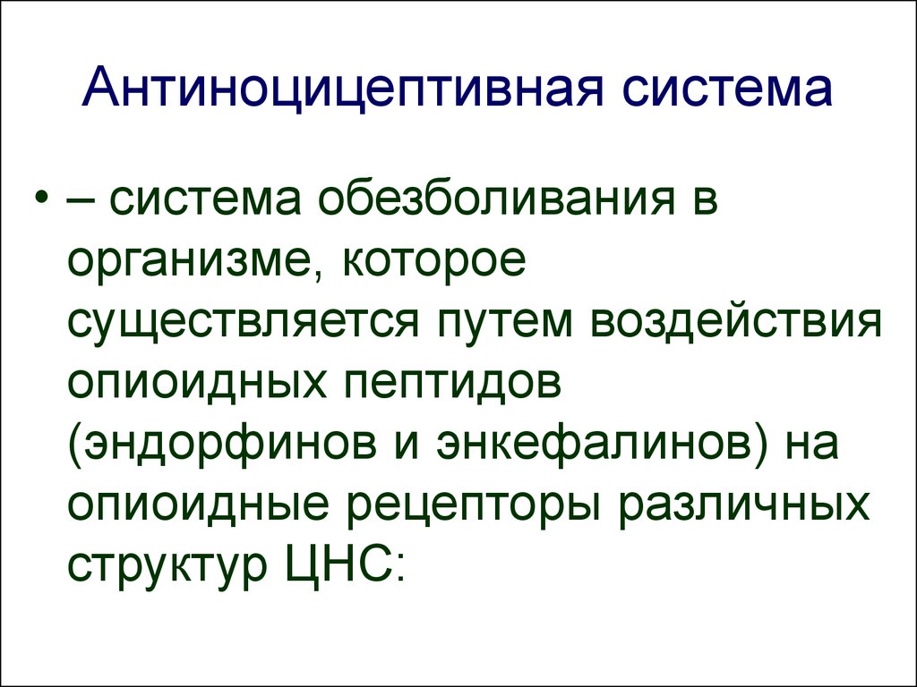 Антиноцицептивная система презентация