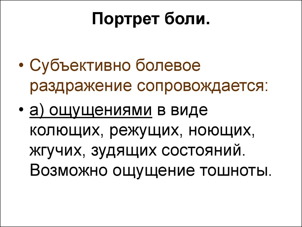 Субъективно боль. Болевые раздражители. Ноцицептивное раздражение. Субъективные болевые ощущения. Виды боли режущая колющая.