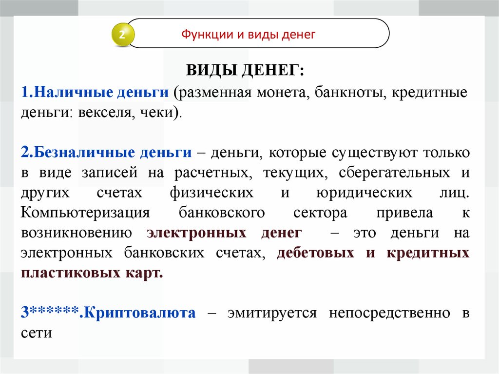 Понятие безналичных денежных средств. Виды и функции денег. Вексель безналичные деньги. Безналичные деньги примеры. Вексель это наличные или безналичные деньги.