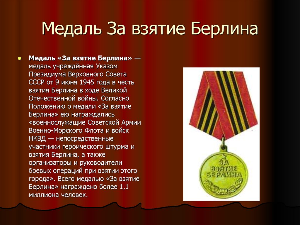 Медаль За взятие Берлина