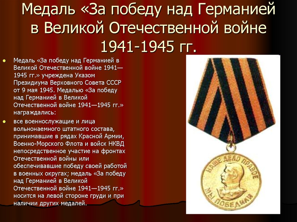 Медаль «За победу над Германией в Великой Отечественной войне 1941-1945 гг.