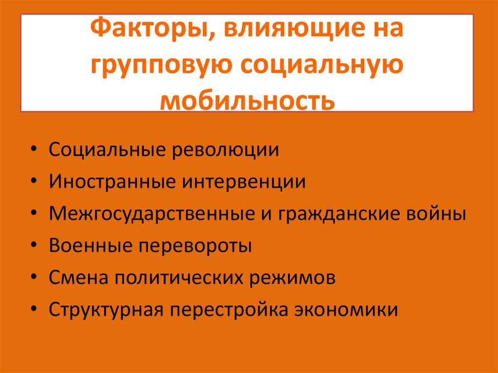 1 социальная революция. Факторы влияющие на социальную мобильность. Факторы воздействующие на социальную мобильность. Факторы нисходящей социальной мобильности. Три фактора влияющие на социальную мобильность.