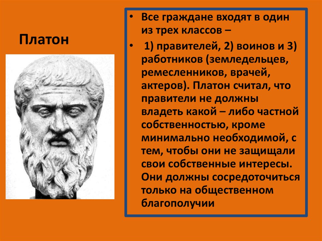 Платон уходи. Платон. Платон классы. Классы в государстве Платона. Платон считал.