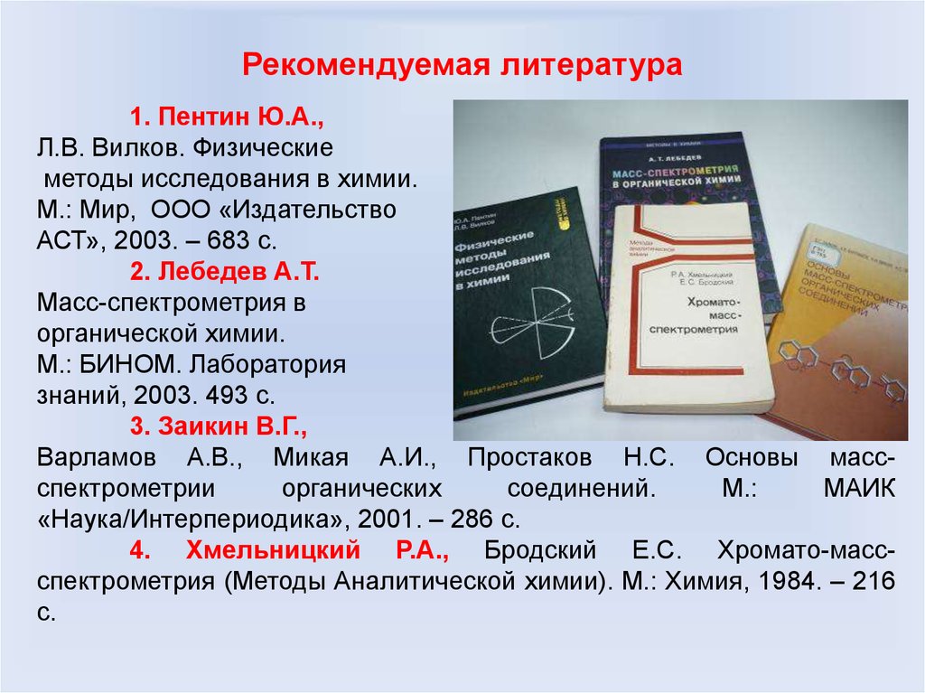 Основы масс. Физические методы исследования в химии. Физические методы исследования в химии Пентин. Лебедев масс-спектрометрия в органической химии pdf. Химия Иностранная книга.