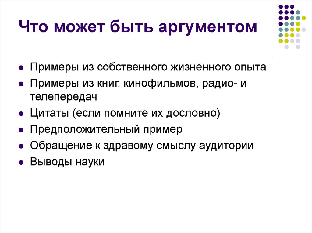 Суть аргумента. Обращение к аудитории примеры. Собственный опыт примеры. Что может быть аргументом. Аргумент к здравому смыслу пример.