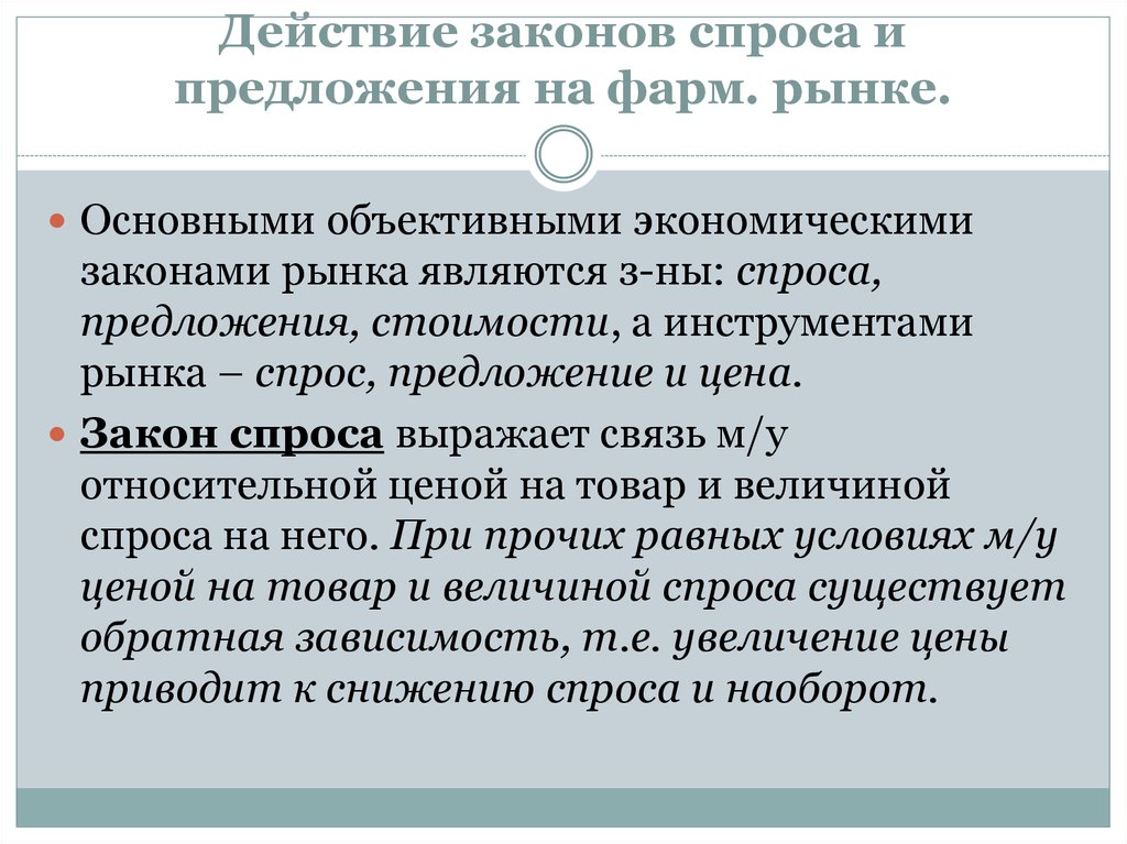 Главное действие. Действие закона спроса и предложения на рынке.. )Действие законов спроса и предложения на фармацевтическом рынке. Экономические законы, действующие на рынках. Закон спроса на рынке.