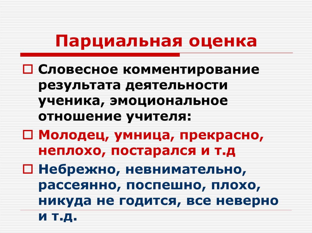 Отрицательная оценка. Парциальная оценка. Парциальная педагогическая оценка. Классификация парциальных оценок. Классификация оценок по Ананьеву.