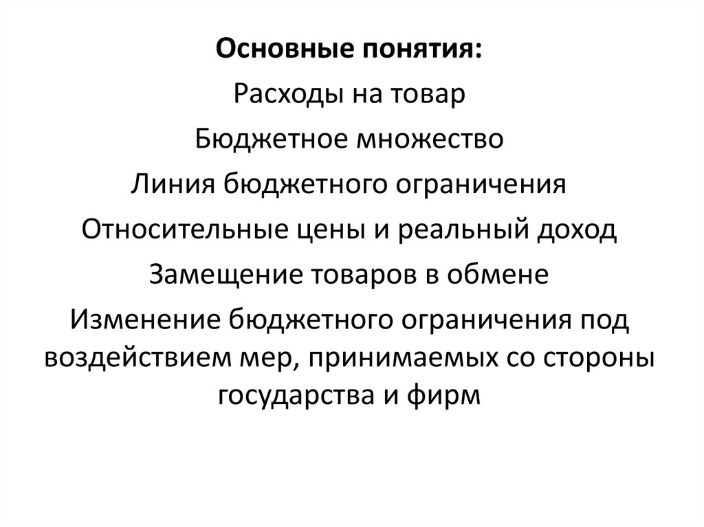 Основные понятия издержек. Бюджетное множество. Бюджетная линия и множество. Понятие расходов бюджета.