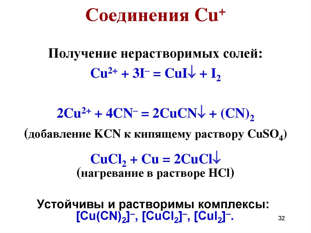 Название соединения cos. Cu соединения. Cu+1 соединения. Примеры соединений cu. Получить из соединений cu.