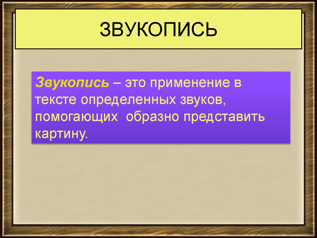 Примеры звукописи. Звукопись. Звукопись в литературе. Звукозапись в литературе. Звукопись это в русском языке.