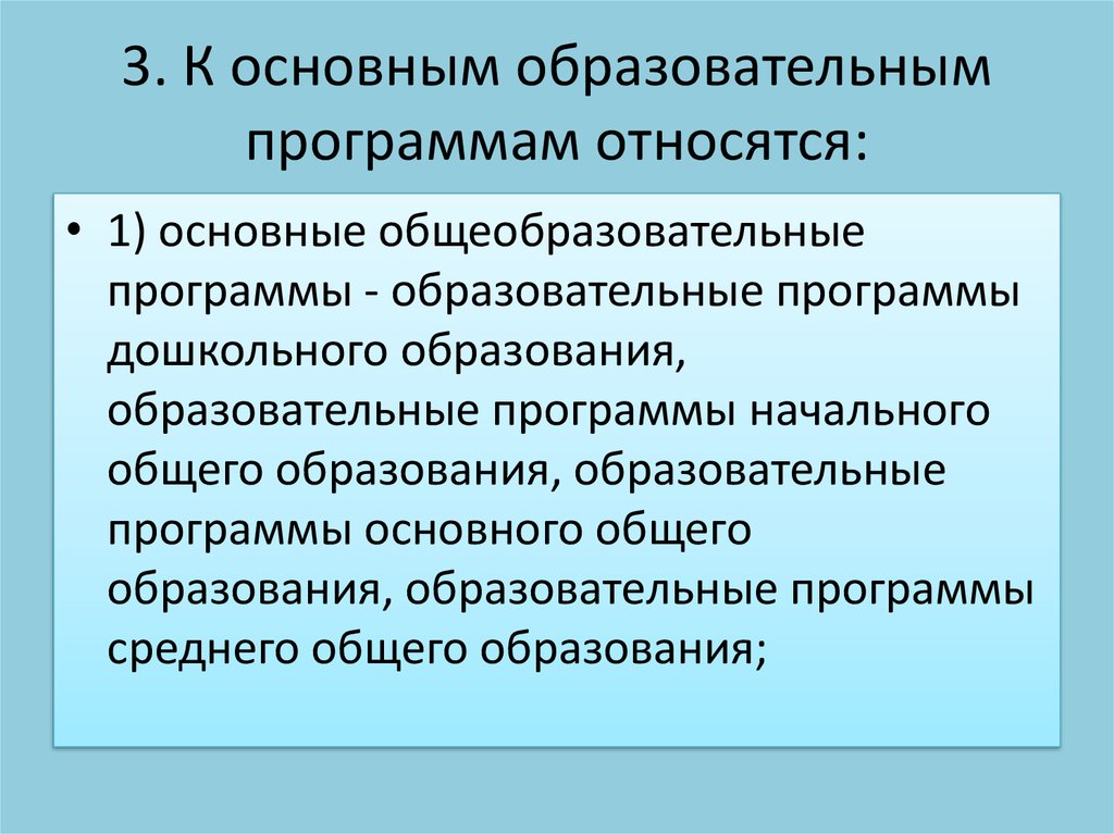 К основным образовательным программам относятся