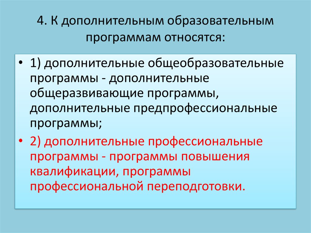 Дополнительные общеобразовательные программы порядок