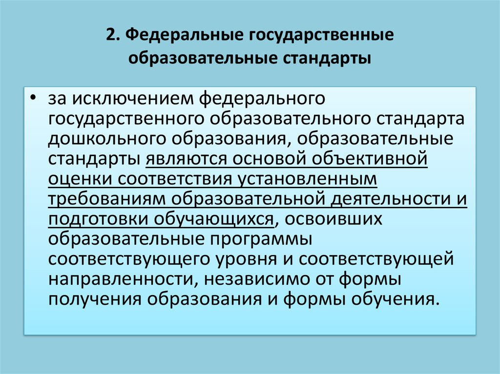 Уровни образовательных стандартов