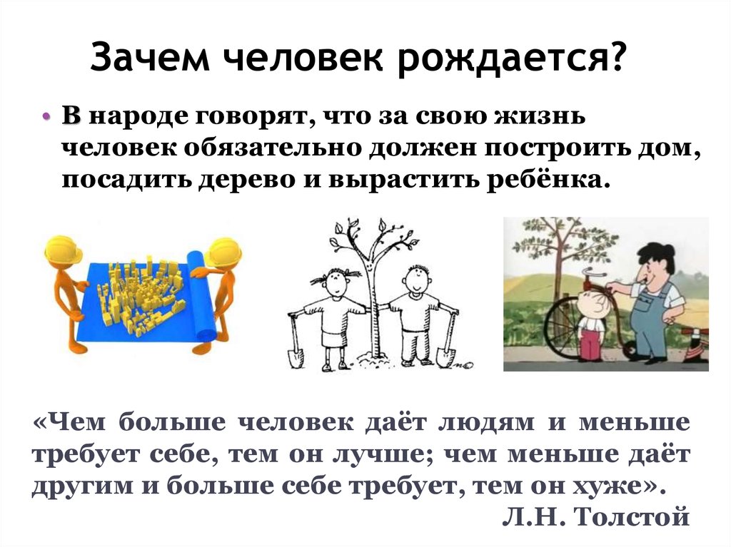 Зачем человек. Для чего рождается человек. Зачем человек живет?. Зачем человеку жизнь.