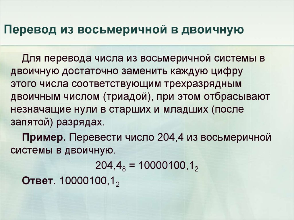 Восьмеричные числа в двоичной системе. Извосьмиричной в двоичную. Из двоичной в восьмеричную. Из восьмеричной в двоич. Как перевести из двоичной в восьмеричную.