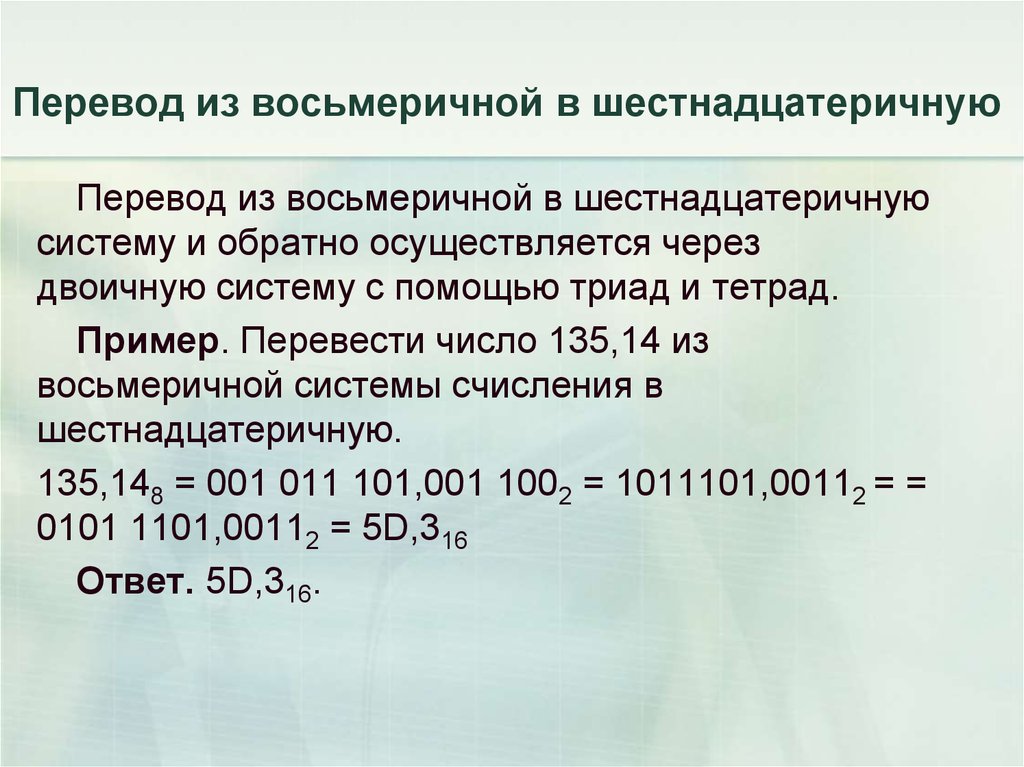 Правила перевода из восьмеричной в шестнадцатеричную. Перевод числа из восьмеричной системы в шестнадцатеричную. Перевод чисел из восьмеричной в шестнадцатеричную. Перевод из восьмеричной в шестнадцатеричную систему счисления. Перевод числа из восьмеричной системы счисления в шестнадцатеричную.