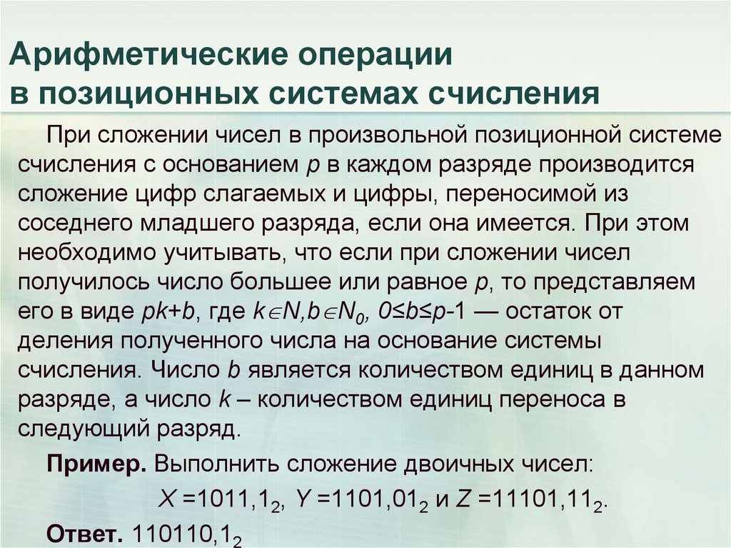 Операции арифметические использование операций. Арифметика в позиционных системах счисления. Арифметические операции в позиционных системах. Выполнение арифметических операций в позиционных системах счисления. Арифметические операции с числами в позиционных системах счисления.