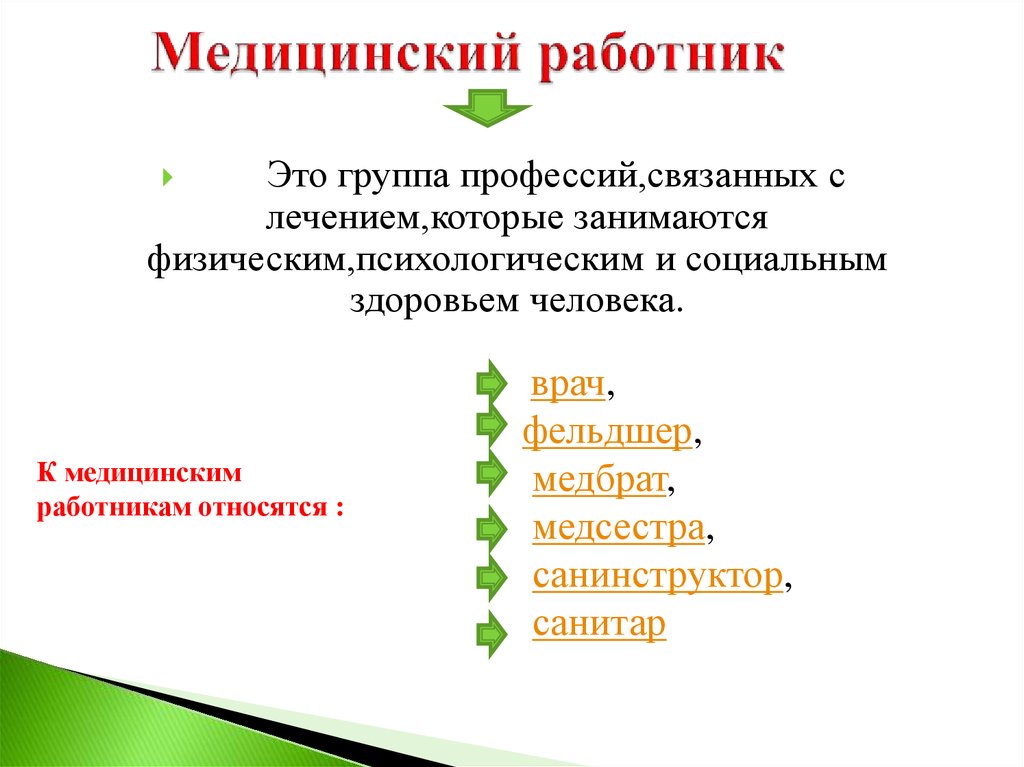 Медицинский работник