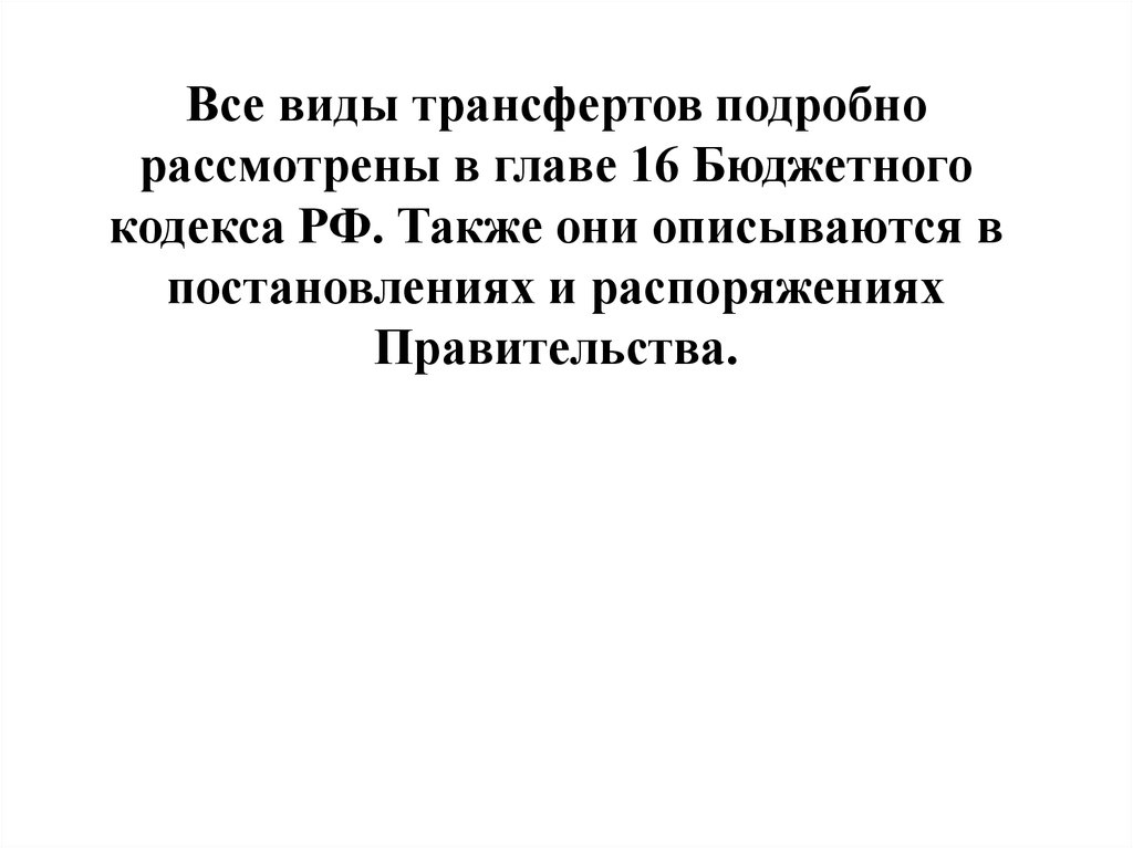 Виды трансфертов