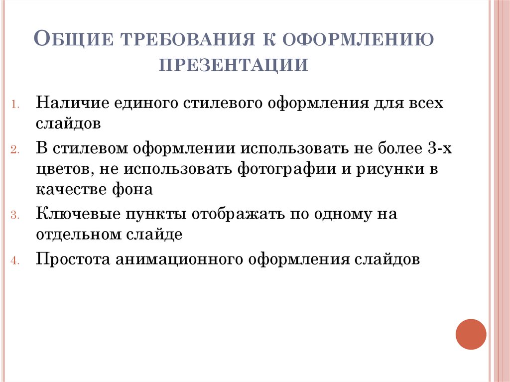 Требования к содержанию и оформлению презентации