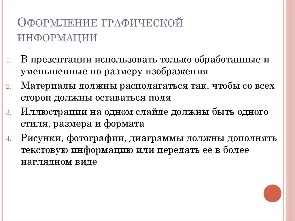 Основные средства и правила создания и предъявления презентации слушателям