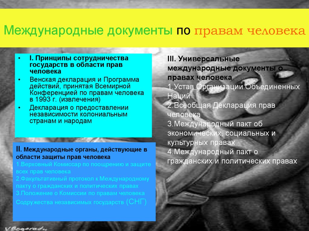 Международные правовые документы о защите прав людей с овз доклад и презентация