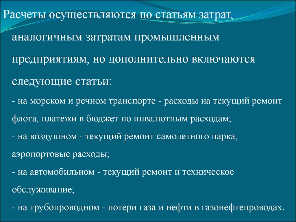 Расчет осуществлен. Финансы транспортных предприятий. Расчет % осуществляется.