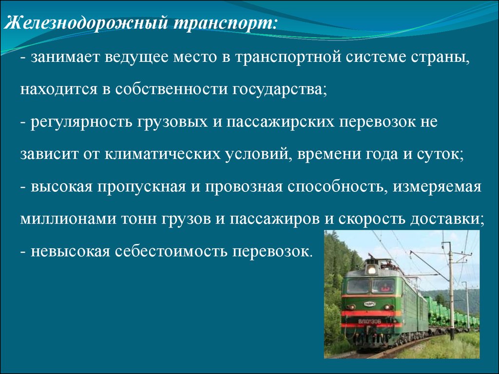Применение железной дороги. Железнодорожный транспорт. Роль ЖД транспорта. Место и роль железнодорожного транспорта. Особенности перевозки железнодорожным транспортом.