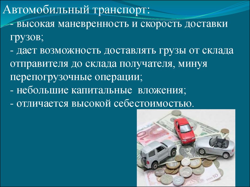 Особенности автомобильного транспорта