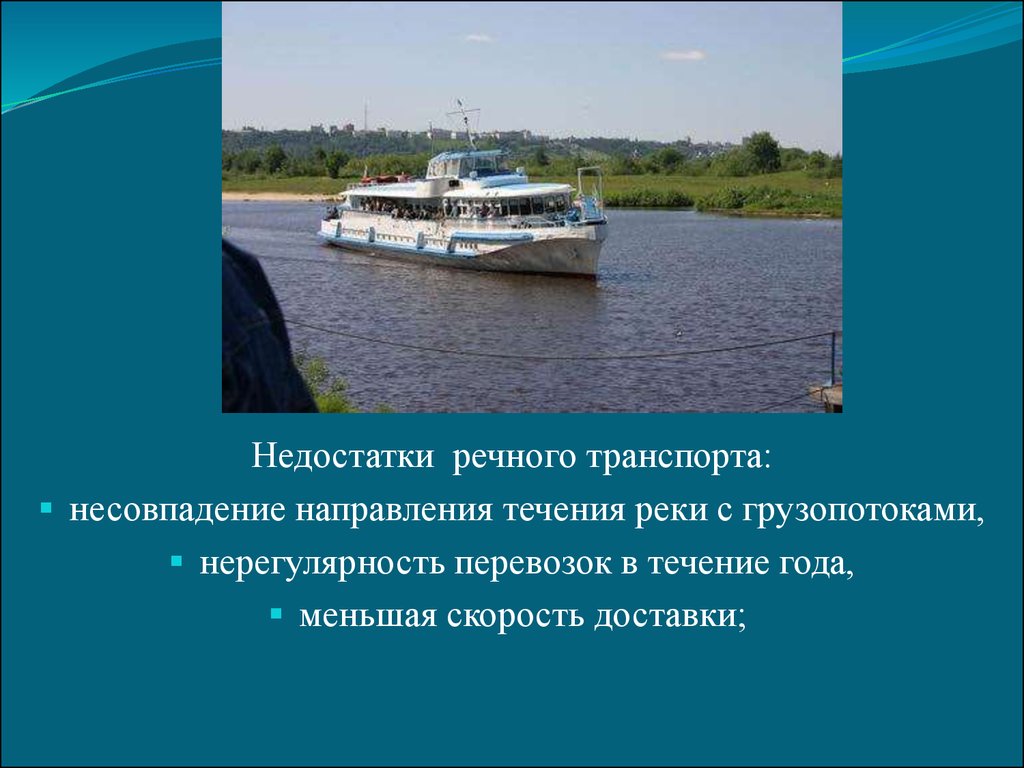 Преимущества водного. Недостатки речного транспорта. Преимущества водного речного транспорта. Преимущества и недостатки речного транспорта. Преимущества и недостатки водного речного транспорта в России.