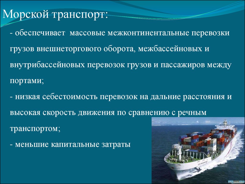 Роль морского транспорта. Имущество морского транспорта. Регулярный морской транспорт. Морской транспорт навигация. Морской транспорт на дизеле.